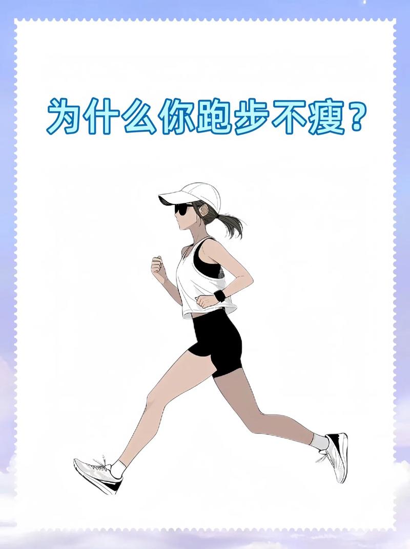 为什么跑步瘦不下来