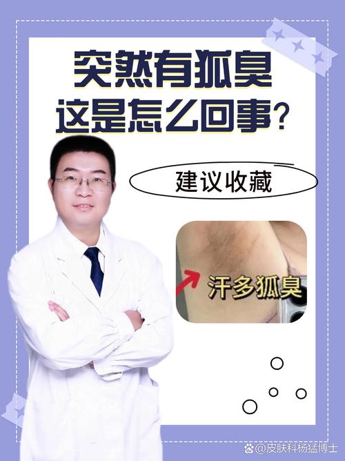 为什么会出现狐臭