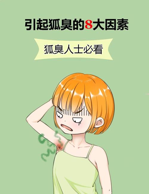 为什么会出现狐臭