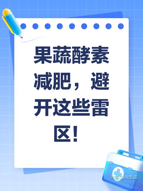 酵素减肥注意什么