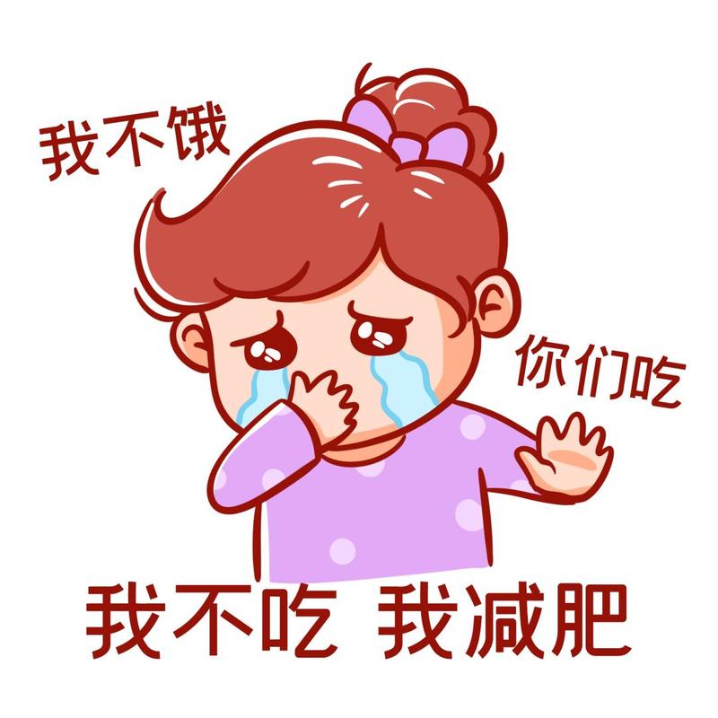减肥什么都不敢吃