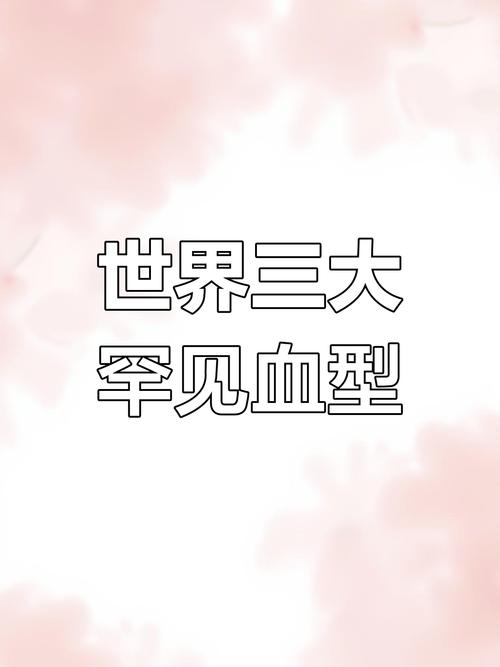女人什么血型最好