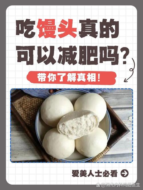 为什么减肥不能吃馒头