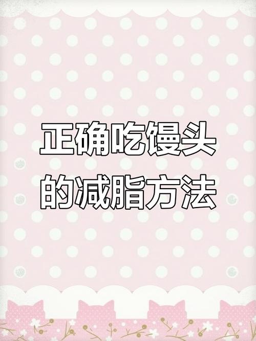 为什么减肥不能吃馒头
