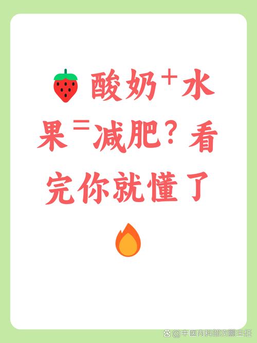 酸奶和什么水果能减肥瘦身