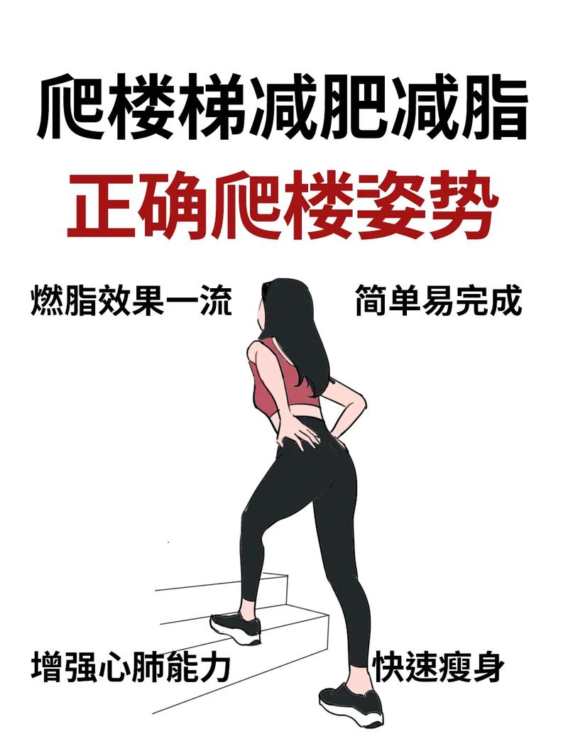 爬楼梯减肥要注意什么影响