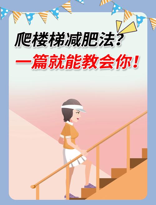 爬楼梯减肥要注意什么意思