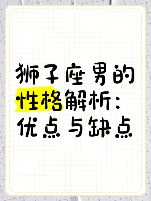 狮子座男生什么性格