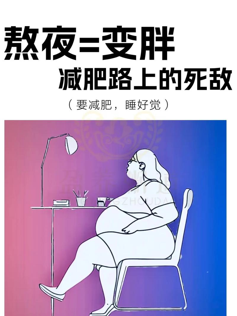 为什么熬夜会变胖