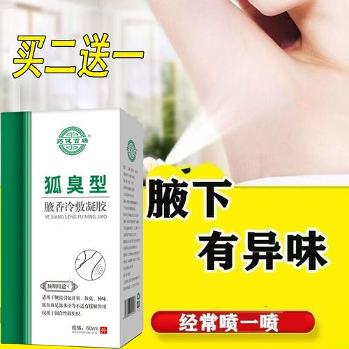用什么可以去狐臭