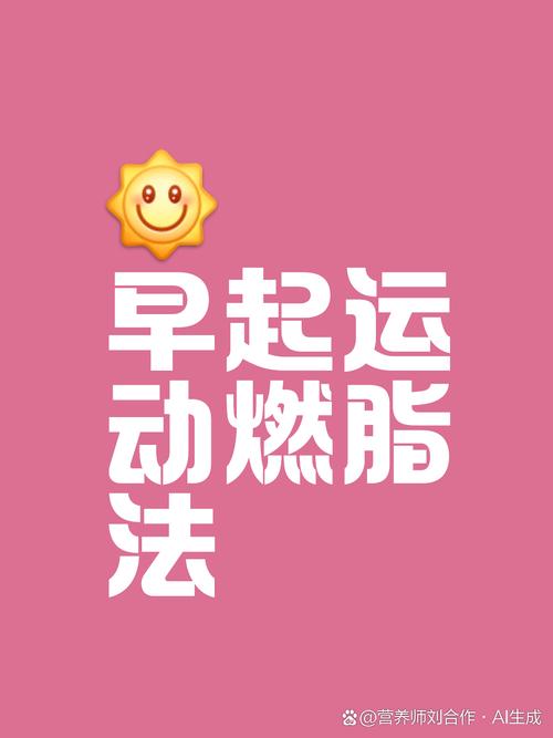 起床有什么运动减肥