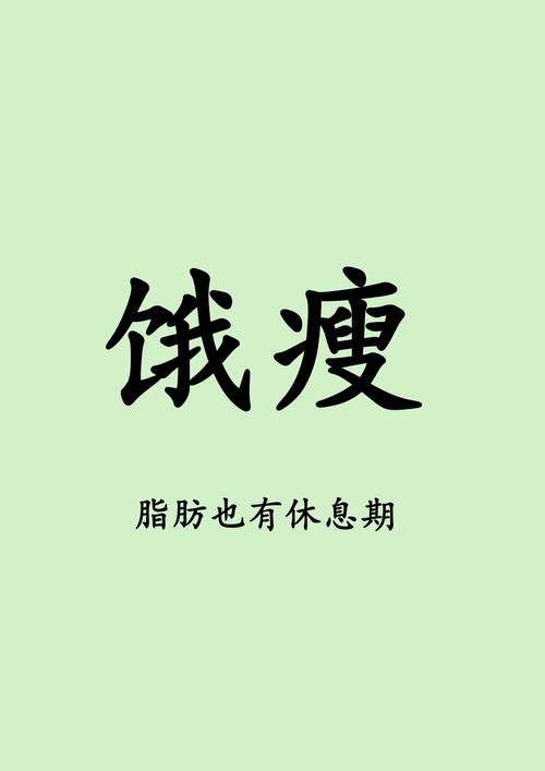 饥饿减肥先瘦的是什么意思
