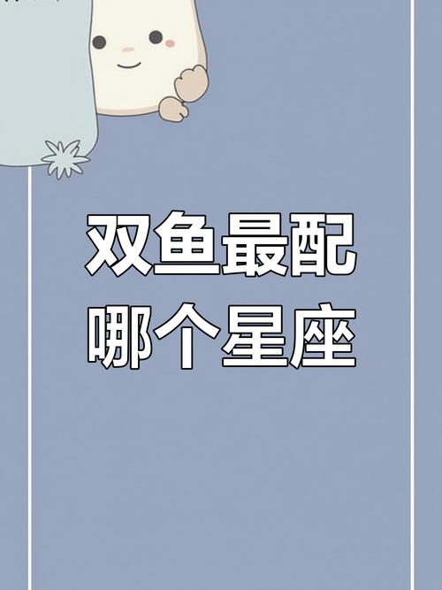 双鱼女配什么星座男