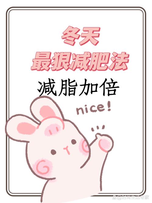 冬季减肥应注意什么
