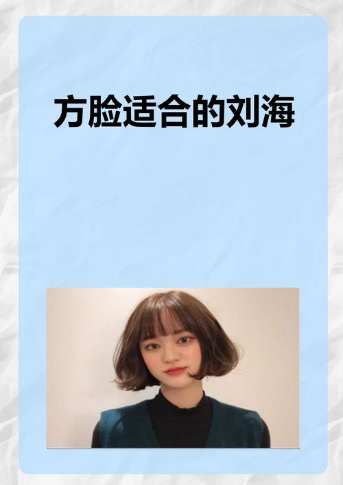 方脸剪什么刘海好看