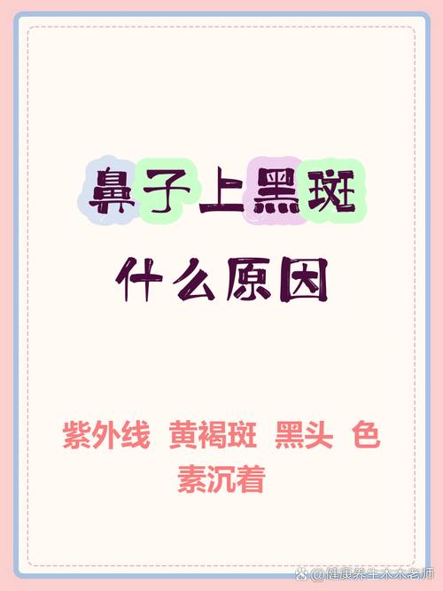 鼻子长斑什么原因