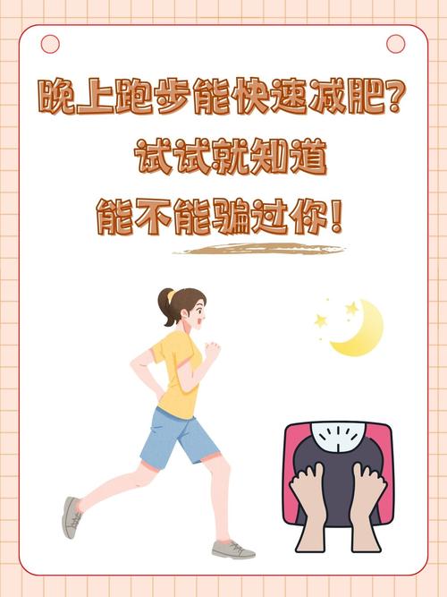 晚上跑步减肥需要注意什么