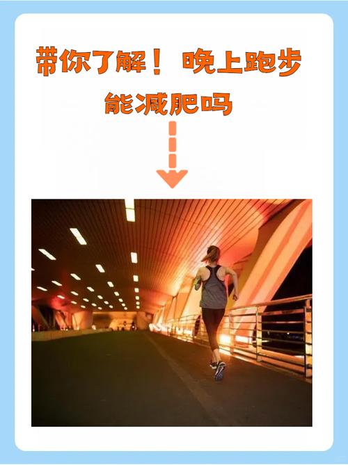 晚上跑步减肥需要注意什么