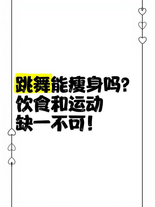 什么跳舞可以减肥吗