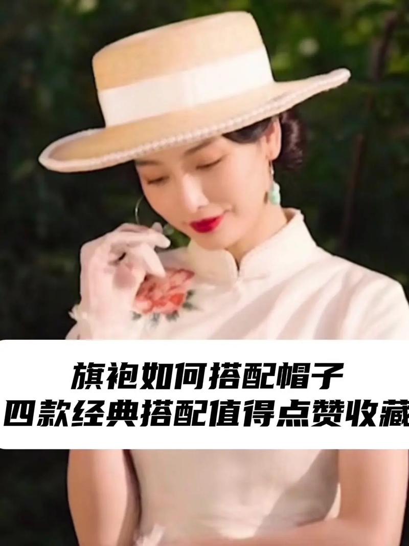 穿旗袍配什么帽子