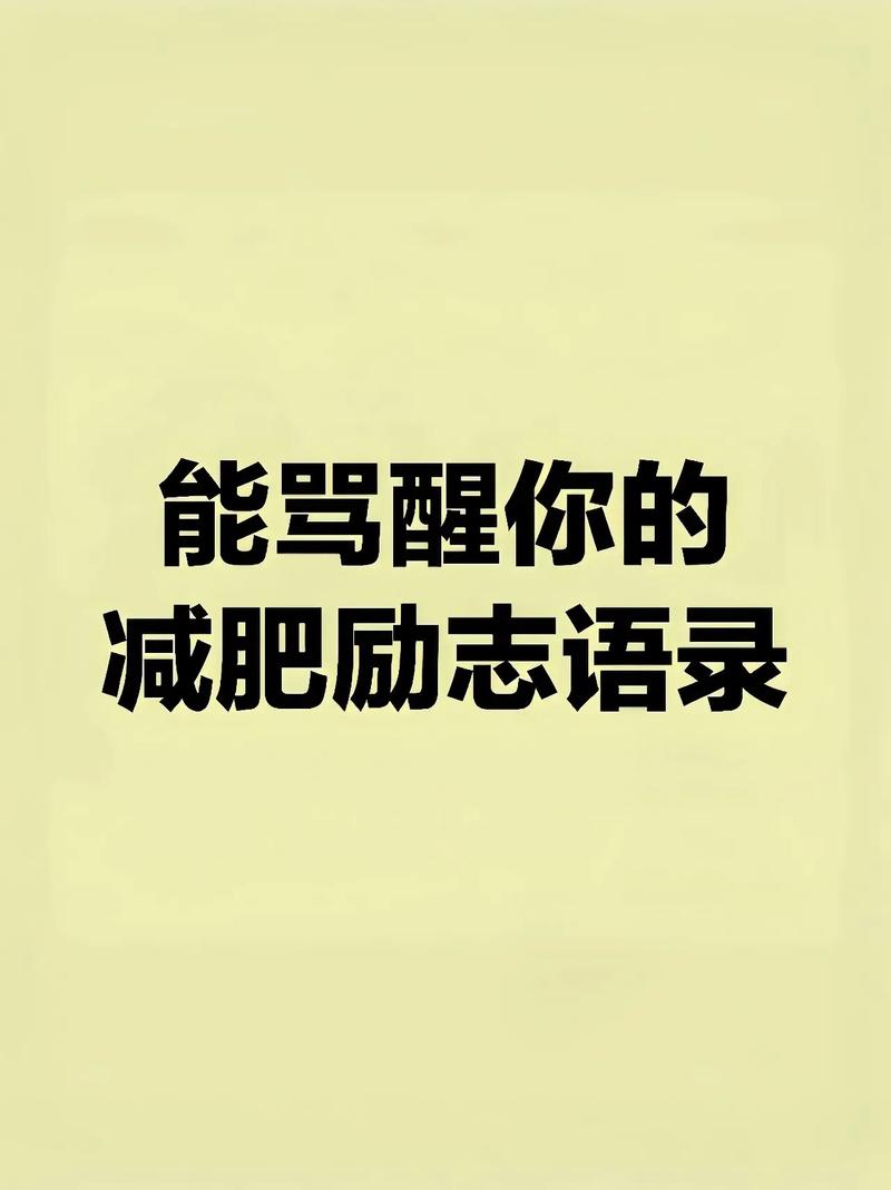 女生说减肥我该说什么