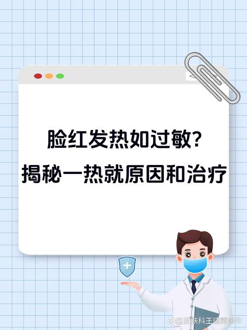 脸发热发红是什么原因