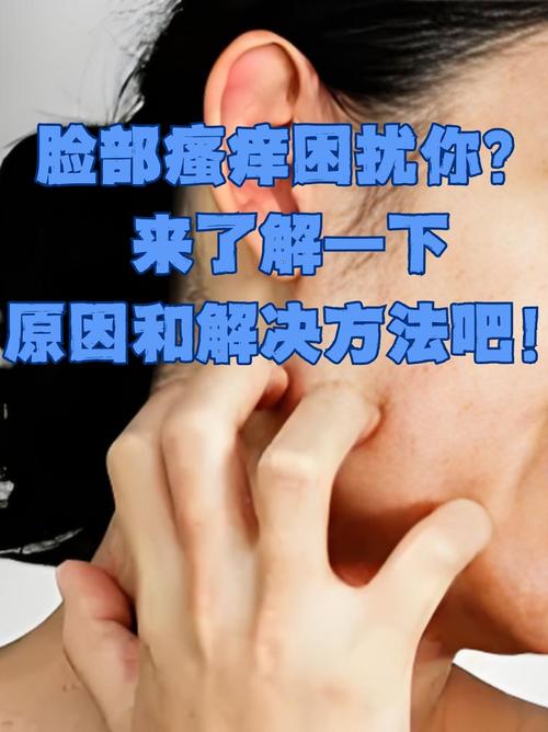脸部瘙痒是什么原因