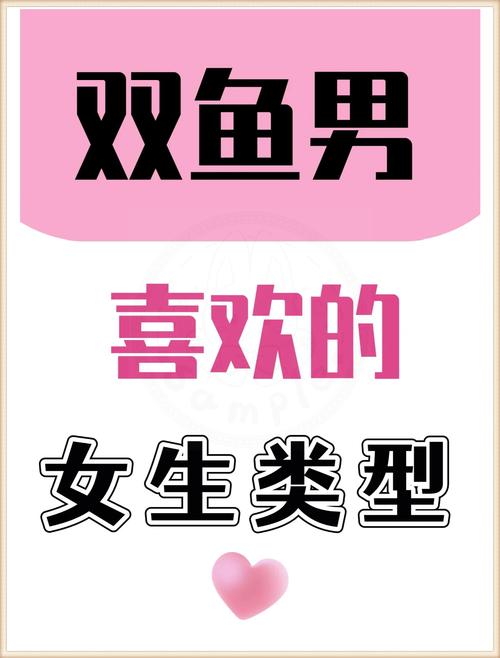 双鱼男生喜欢什么女生