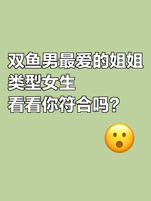 双鱼男生喜欢什么女生