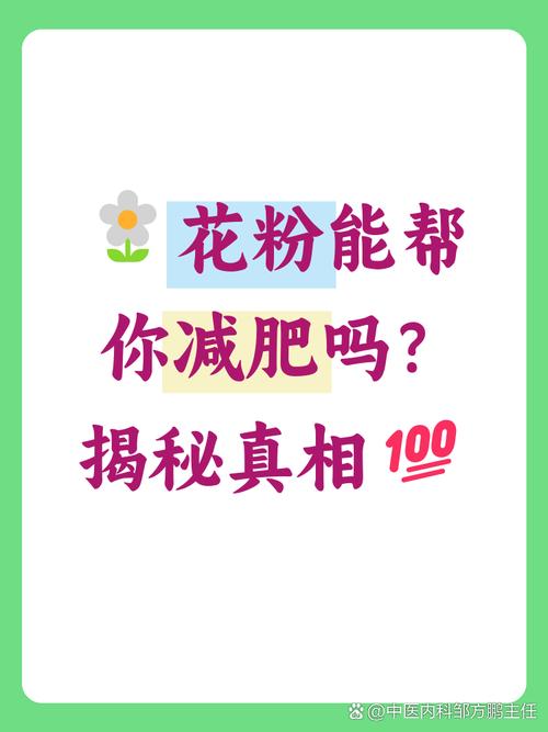 什么花粉减肥