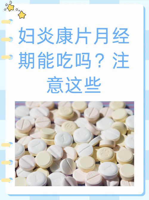 月经期长吃什么药