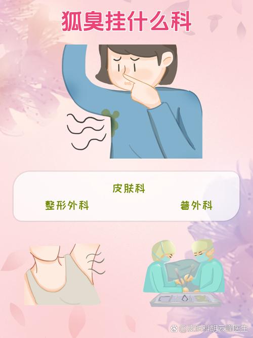 狐臭挂什么科治疗