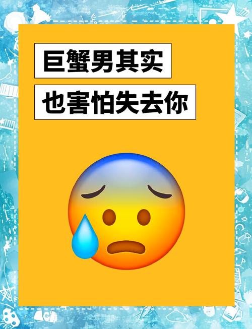 巨蟹男最怕什么
