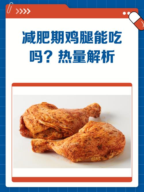 鸡腿热量高 为什么减肥