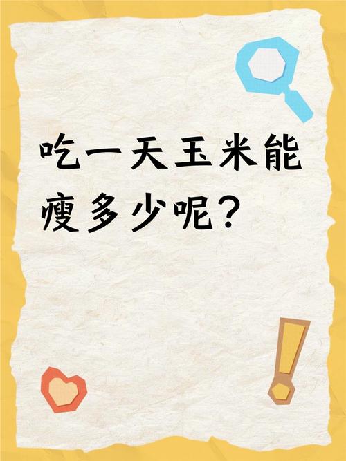 吃什么样的玉米会减肥
