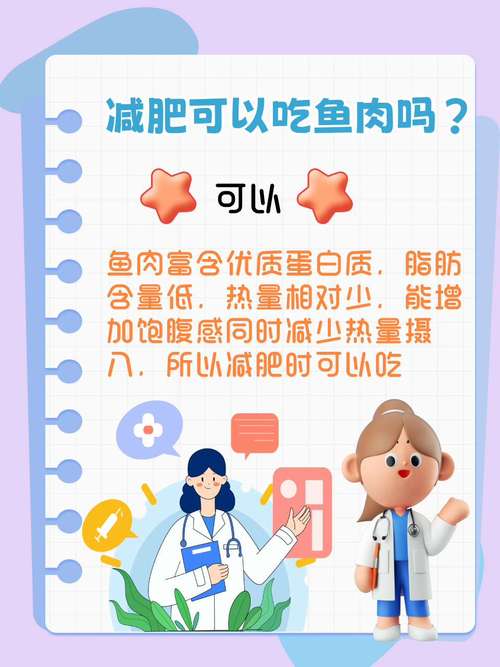 什么鱼肉适合减肥吃