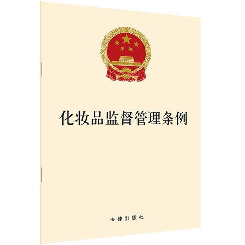 最新化妆品监督管理条例