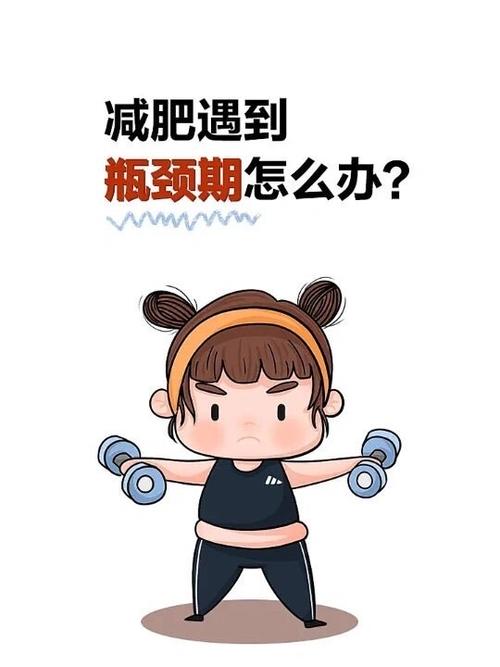 减肥瓶颈期什么状态
