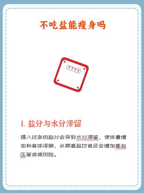 为什么用盐可以减肥