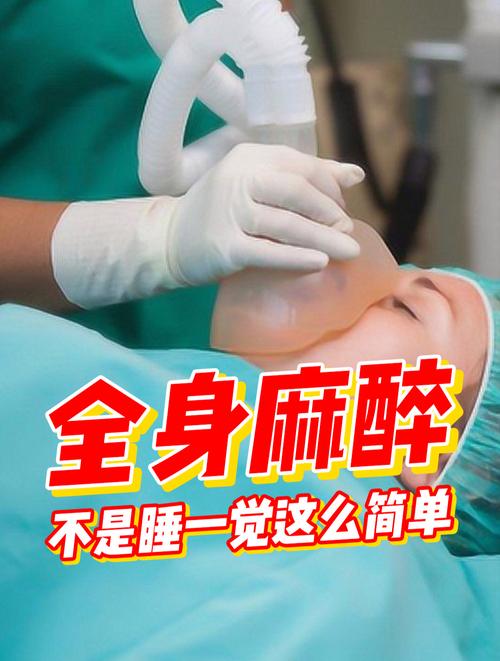 全麻为什么不能睡觉