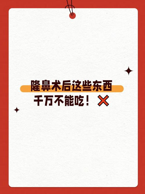 隆鼻后什么不能吃