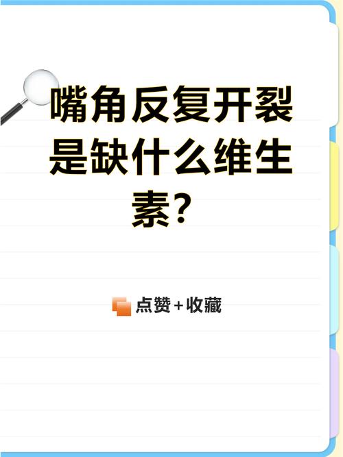 嘴角开裂缺什么