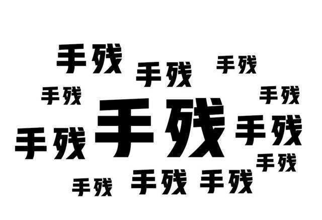 手残党是什么意思