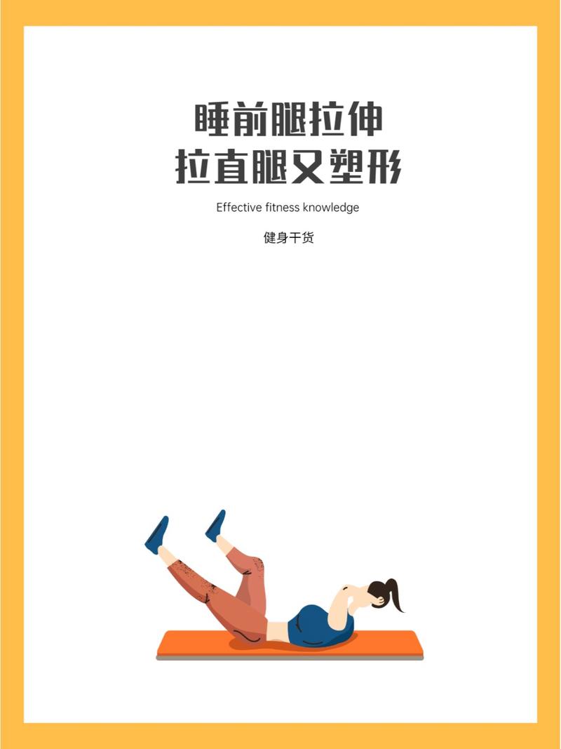 睡觉之前做什么运动容易减肥直腿