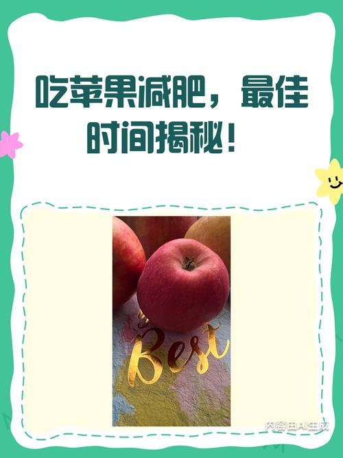 苹果什么时候吃最减肥