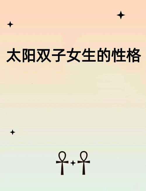 双子座女生什么性格