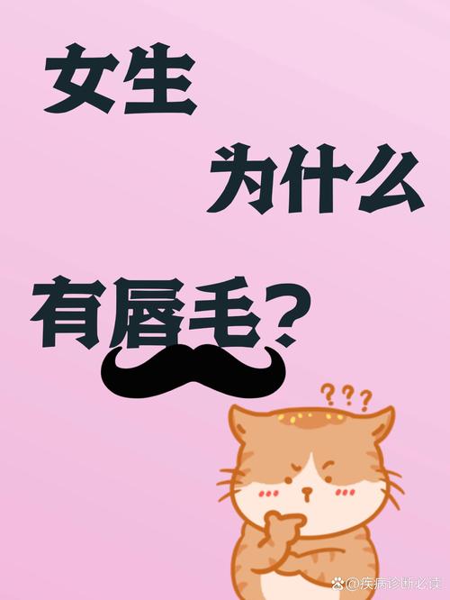 为什么会有唇毛