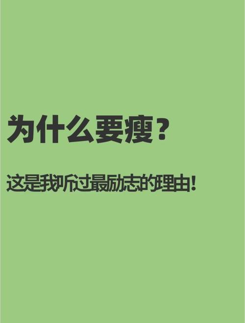 减肥为什么会瘦