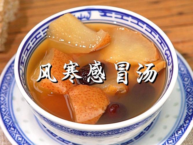 风寒感冒喝什么汤好