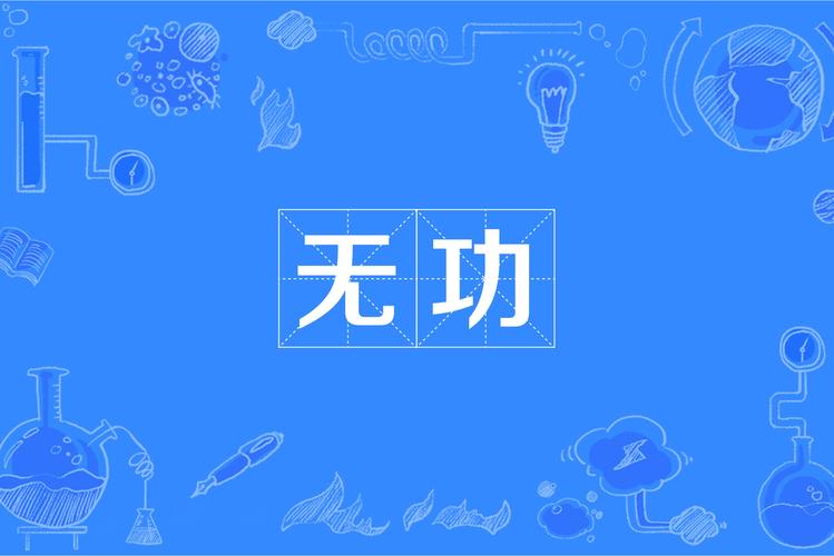 无功无过什么意思